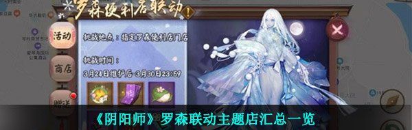 《阴阳师》罗森联动主题店汇总一览