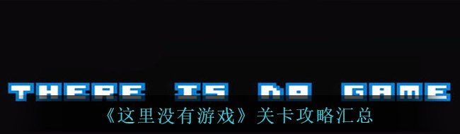 《这里没有游戏》关卡攻略汇总