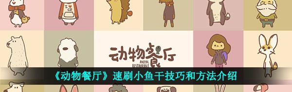 《动物餐厅》速刷小鱼干技巧和方法介绍