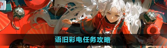 《归龙潮》语旧彩电任务攻略