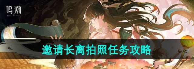 《鸣潮》邀请长离拍照任务完成方法