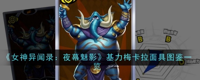 女神异闻录夜幕魅影基力梅卡拉面具怎么样-图鉴一览