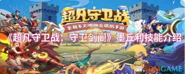 《超凡守卫战：守卫剑阁》墨丘利技能介绍