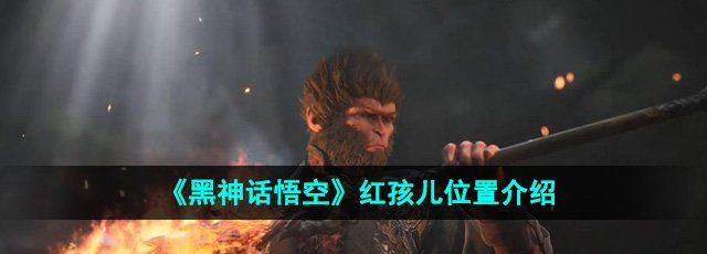 《黑神话悟空》红孩儿位置介绍