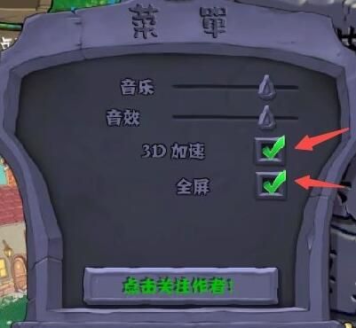 《植物大战僵尸杂交版》2.3版本切换全屏方法