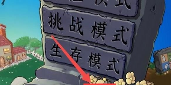 《植物大战僵尸杂交版》2.3版本切换全屏方法
