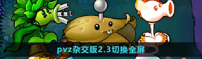 《植物大战僵尸杂交版》2.3版本切换全屏方法