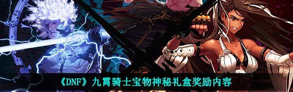 《DNF》九霄骑士宝物神秘礼盒奖励内容