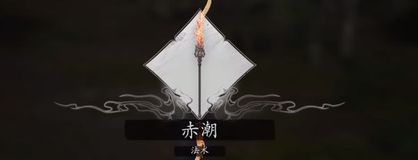 《黑神话悟空》赤潮法术效果介绍