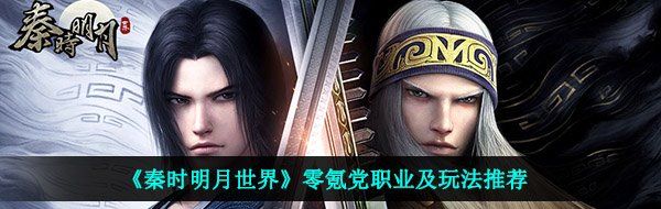 《秦时明月世界》零氪党玩法介绍