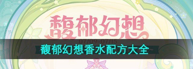 《原神》馥郁幻想香水配方大全