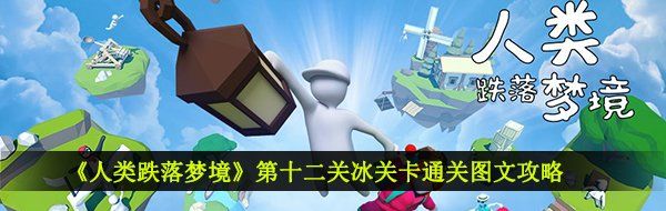 《人类跌落梦境》第十二关冰关卡通关图文攻略