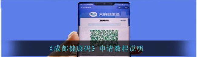 《成都健康码》申请教程说明