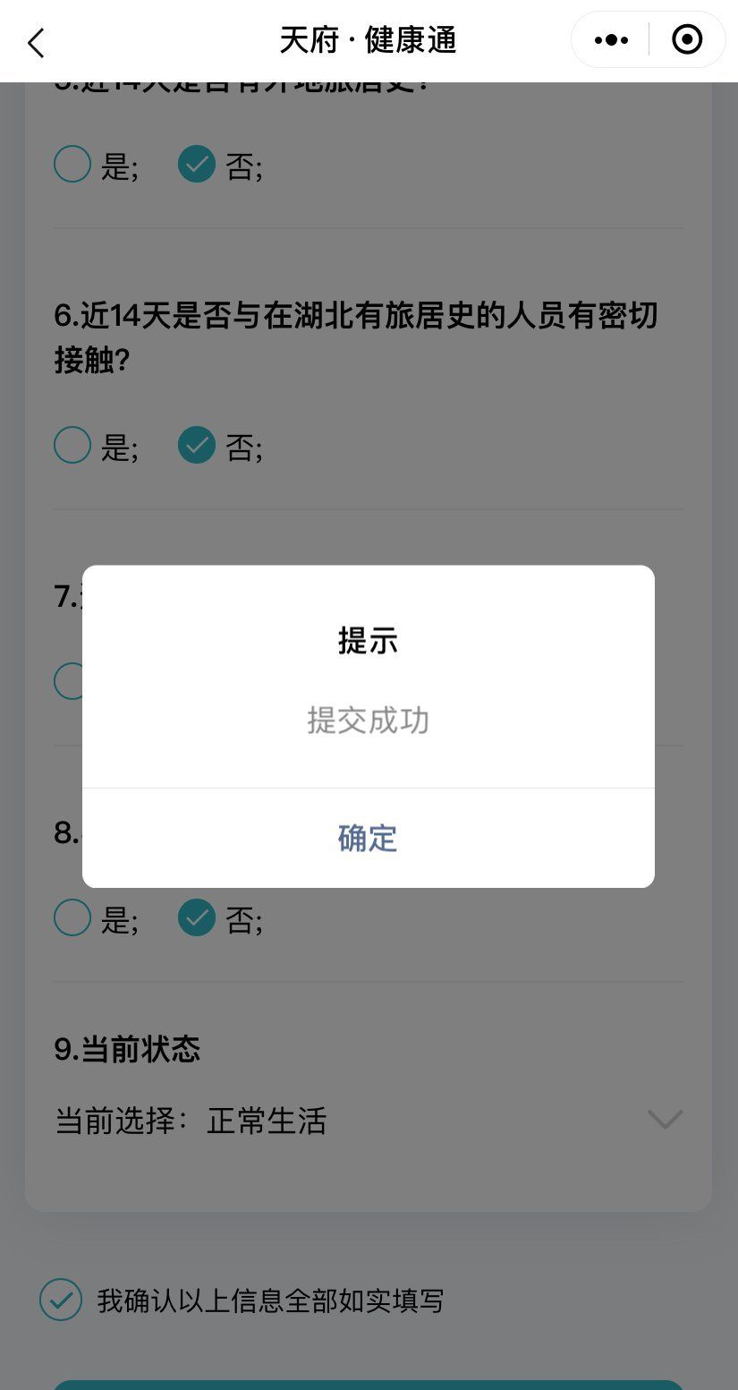 《成都健康码》申请教程说明