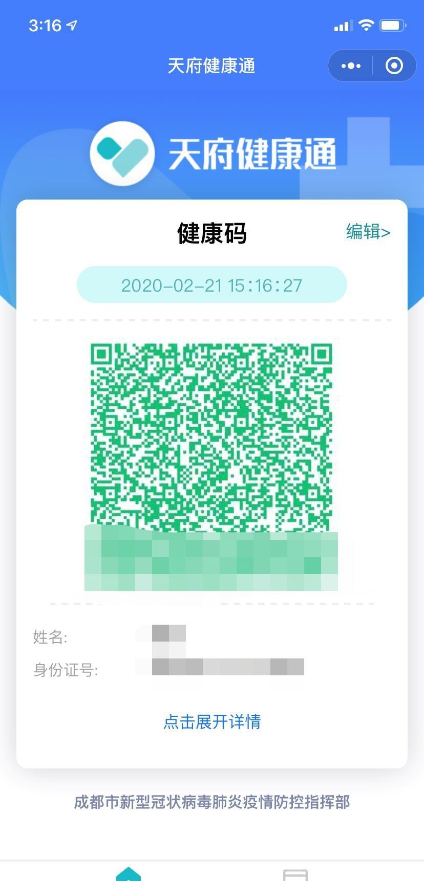 《成都健康码》申请教程说明