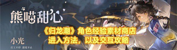 《归龙潮》角色经验素材商店进入方法，以及交互攻略