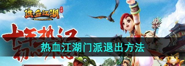 《热血江湖》门派退出方法