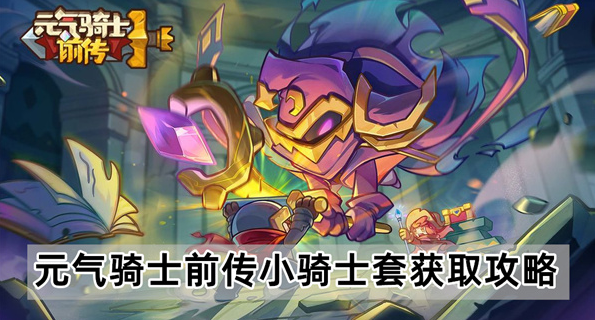 元气骑士前传小骑士套怎么获取