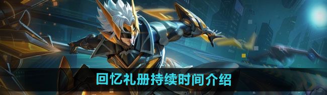 《王者荣耀》回忆礼册持续时间介绍