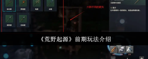 《荒野起源》前期玩法介绍