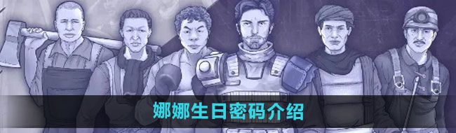《阿瑞斯病毒2》娜娜生日密码介绍