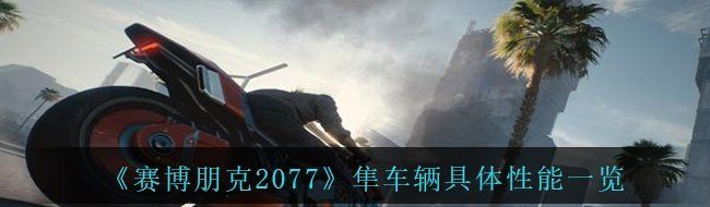 《赛博朋克2077》隼车辆具体性能一览