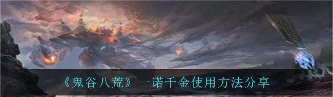 《鬼谷八荒》一诺千金使用方法分享