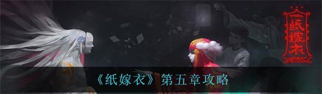 《纸嫁衣》第五章攻略
