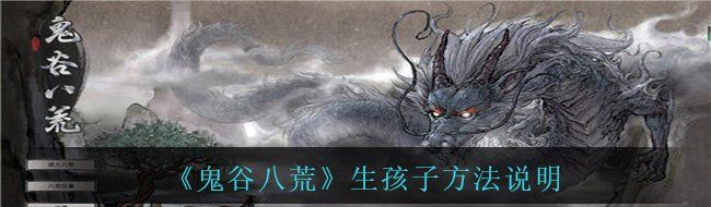 《鬼谷八荒》生孩子方法说明