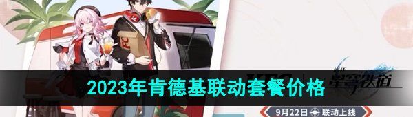 《崩坏星穹铁道》2023年肯德基联动套餐价格