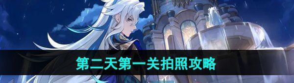 《原神》4.8画外旅照浮露之章第二天*关拍照攻略