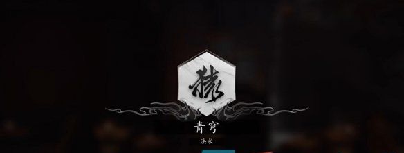 《黑神话悟空》青穹法术获得方法