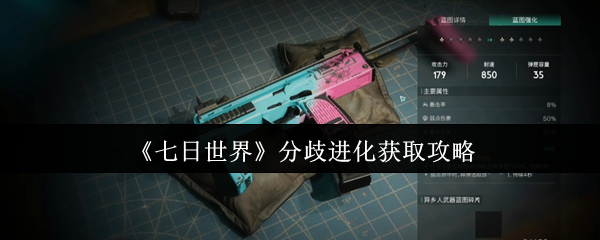 七日世界分歧进化获取攻略