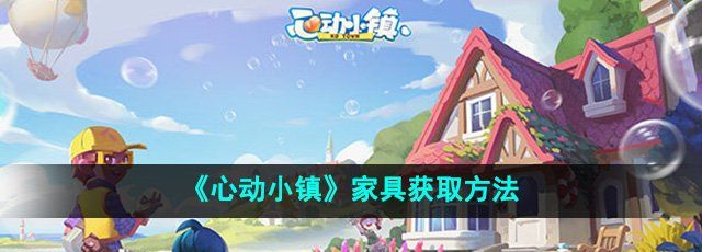 《心动小镇》家具获取方法