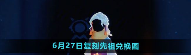 《光遇》2024年6月27日复刻先祖兑换图