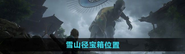 《黑神话悟空》雪山径宝箱位置