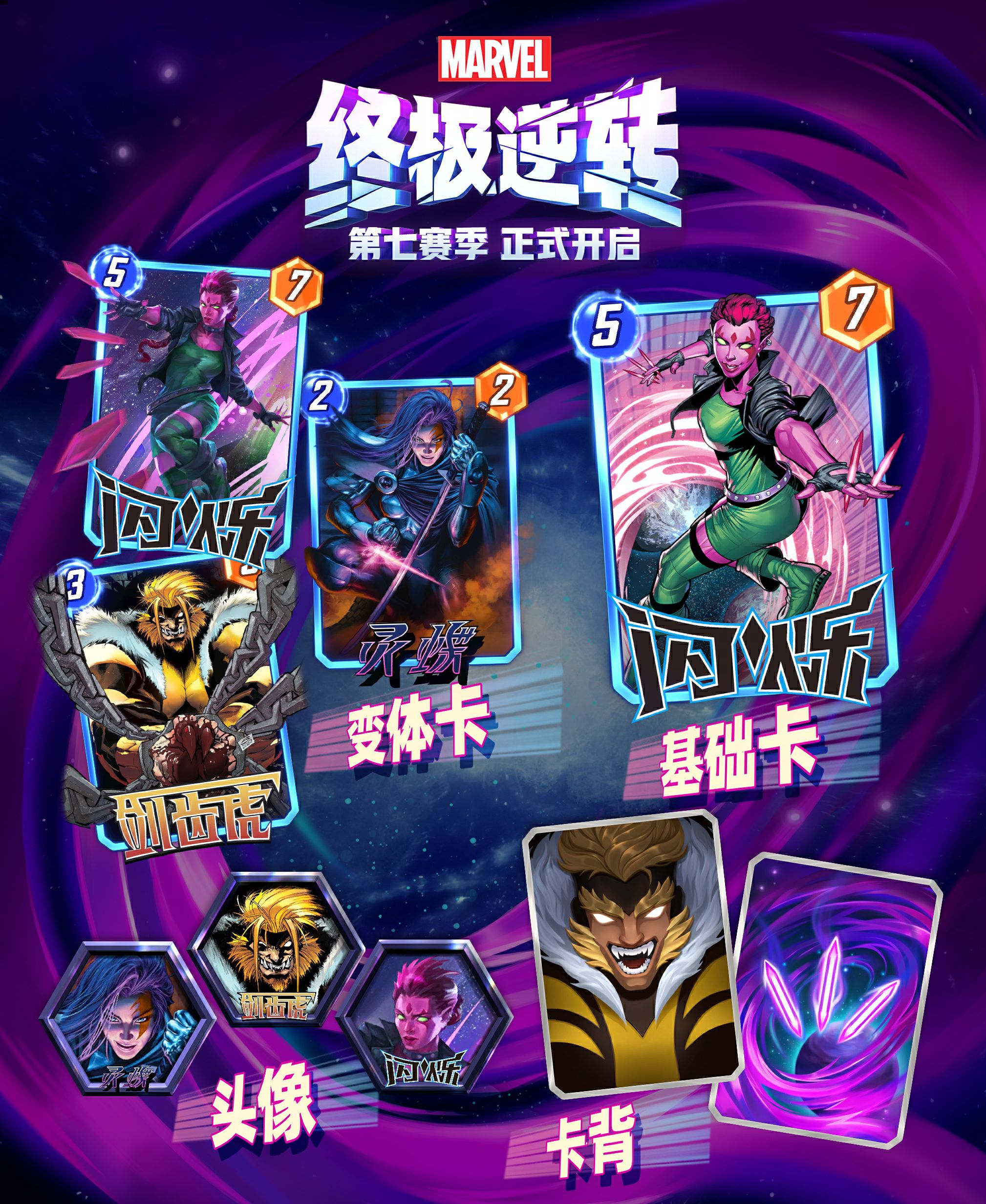 《漫威*逆转》第七赛季“时空闪烁”今日正式开启