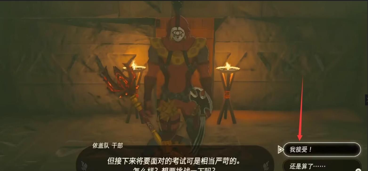 《塞尔达传说：荒野之息》依盖队任务接取方法