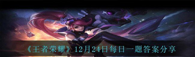 《王者荣耀》12月24日每日一题答案分享