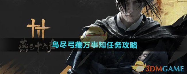 《燕云十六声》鸟尽弓藏万事知任务攻略