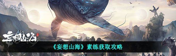 《妄想山海》素练获取攻略