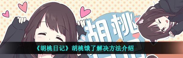 《胡桃日记》胡桃饿了解决方法介绍
