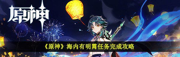《原神》海内有明霄任务完成攻略