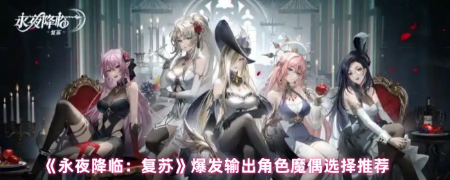 《永夜降临：复苏》爆发输出角色魔偶选择推荐