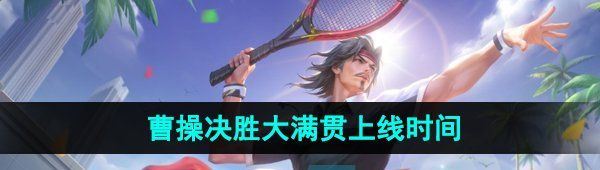 《王者荣耀》曹操决胜大满贯新皮肤上线时间