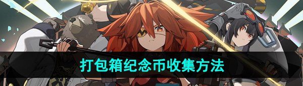 《绝区零》打包箱纪念币收集方法