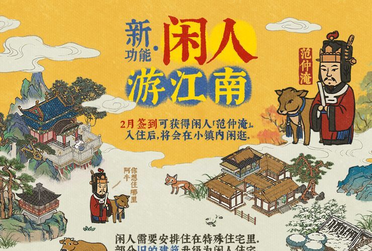 《江南百景图》闲人范仲淹作用介绍