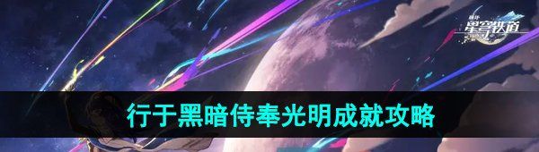 《崩坏星穹铁道》2.5行于黑暗侍奉光明成就攻略
