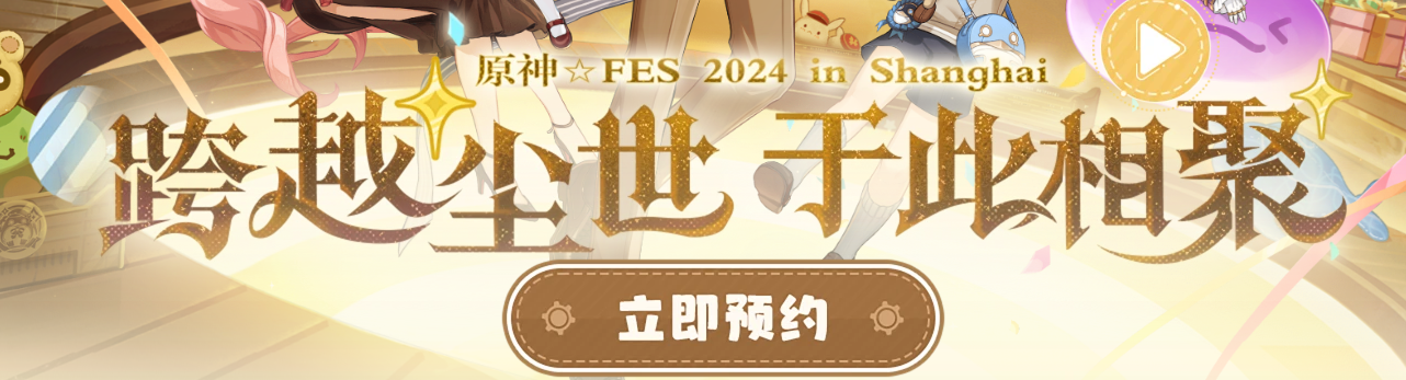《原神》2024年fes预约地址