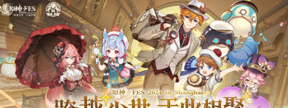 《原神》2024年fes预约地址